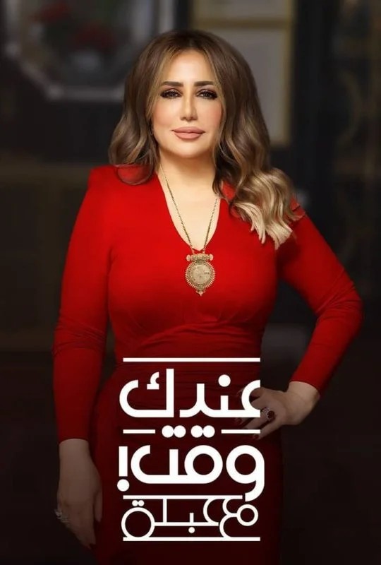 برنامج عندك وقت مع عبلة حلقة – مني زكي