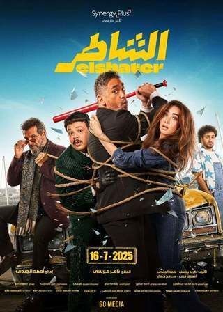  مشاهدة فيلم الشاطر 2025