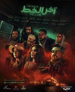  مشاهدة فيلم آخر الخط 2024