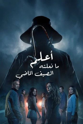  مشاهدة فيلم I Know What You Did Last Summer 2025 مدبلج